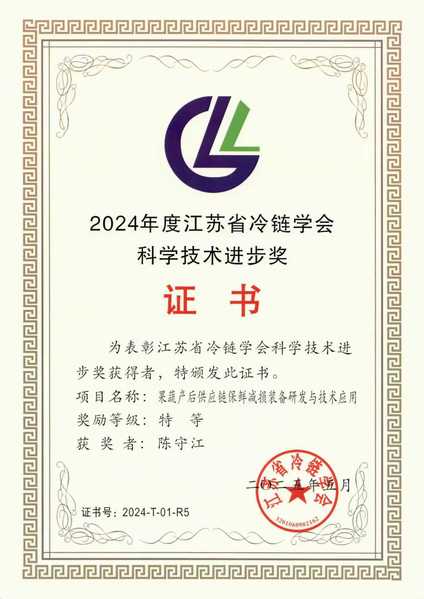 江蘇省冷鏈學(xué)會(huì)科學(xué)技術(shù)獎(jiǎng)